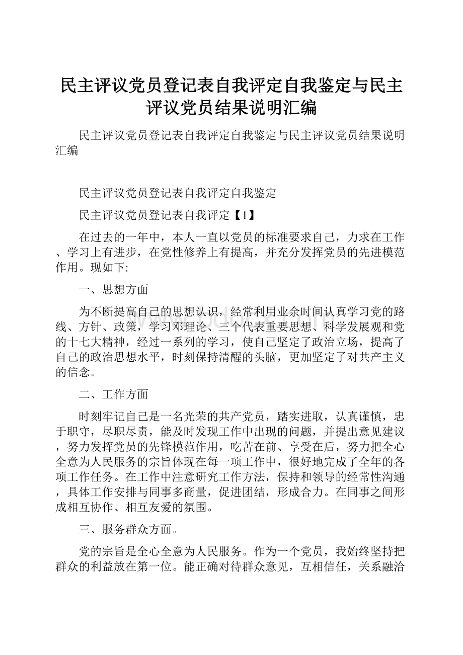 民主评议党员登记表自我评定自我鉴定与民主评议党员结果说明汇编.docx_第1页