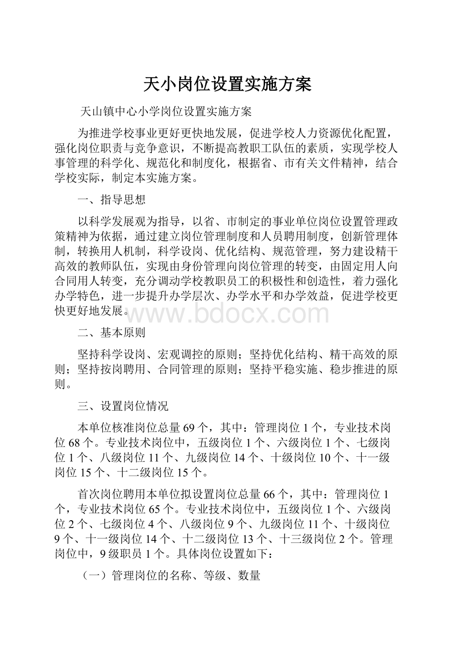 天小岗位设置实施方案.docx_第1页