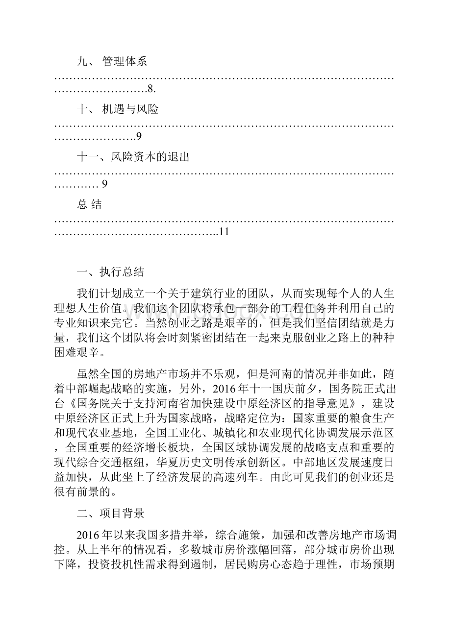 精选建筑行业工程队建设及业务运营创业项目商业计划书.docx_第2页