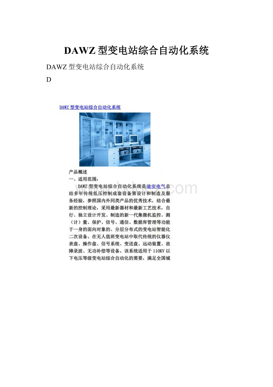 DAWZ型变电站综合自动化系统.docx_第1页