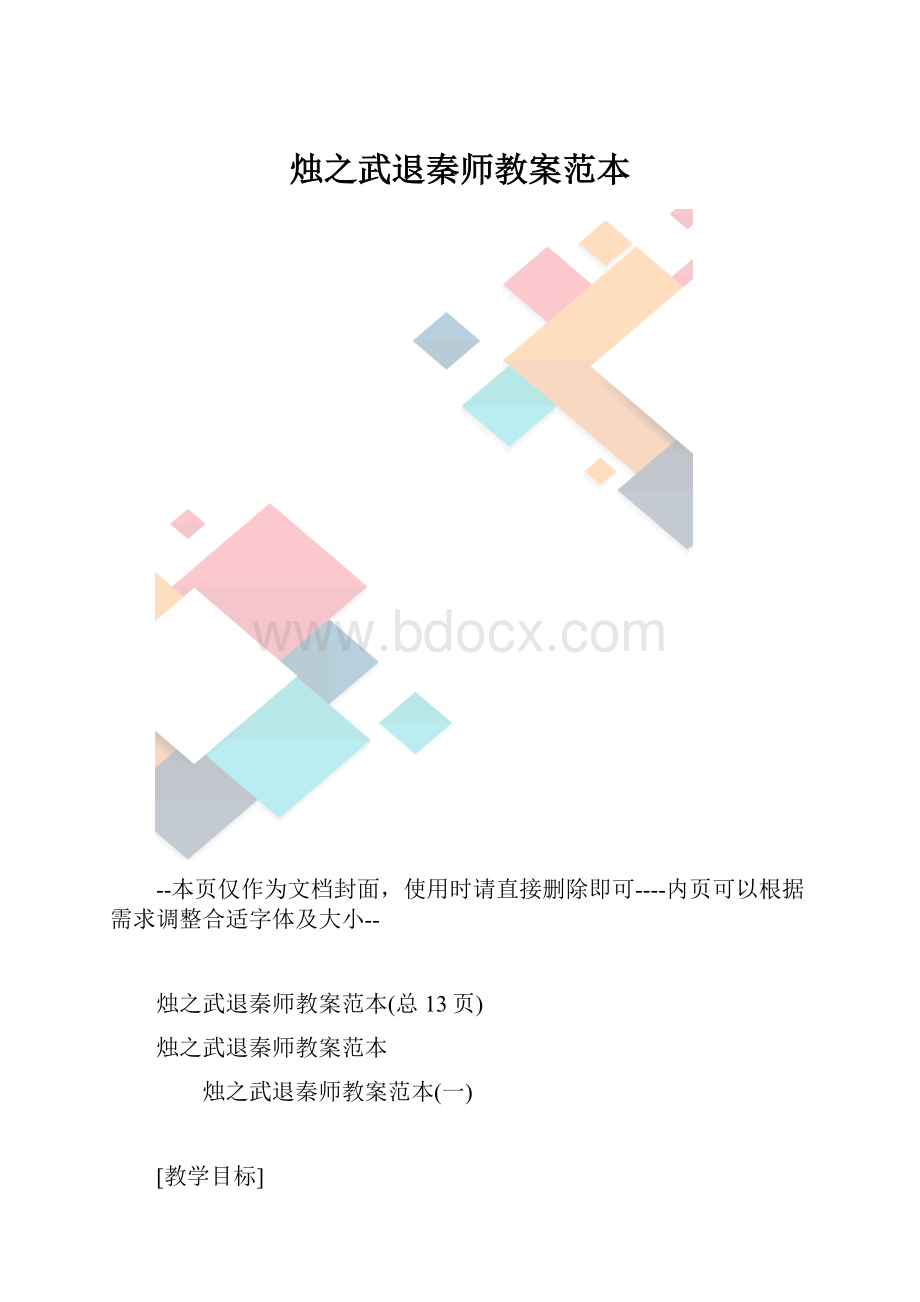 烛之武退秦师教案范本.docx