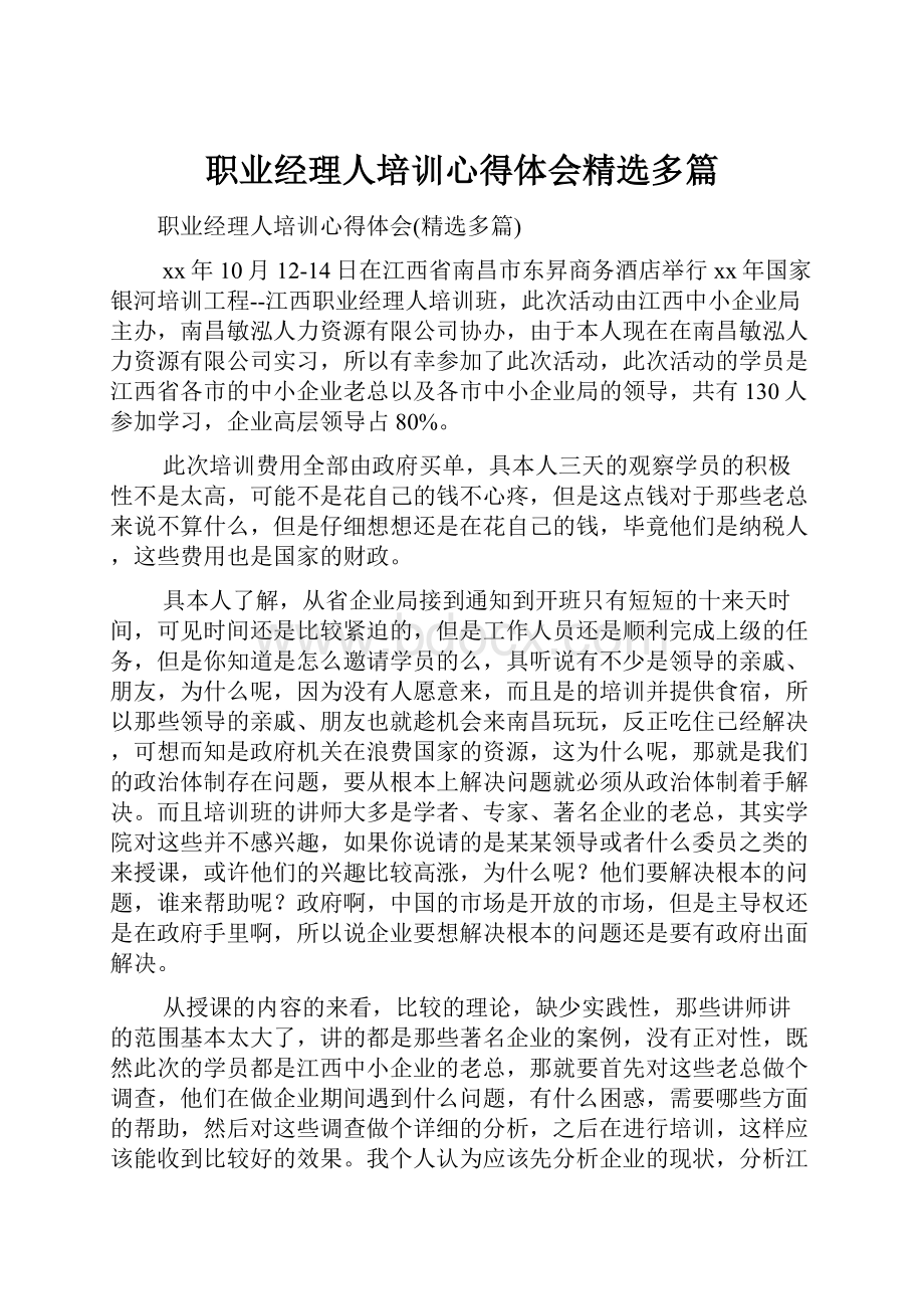 职业经理人培训心得体会精选多篇.docx