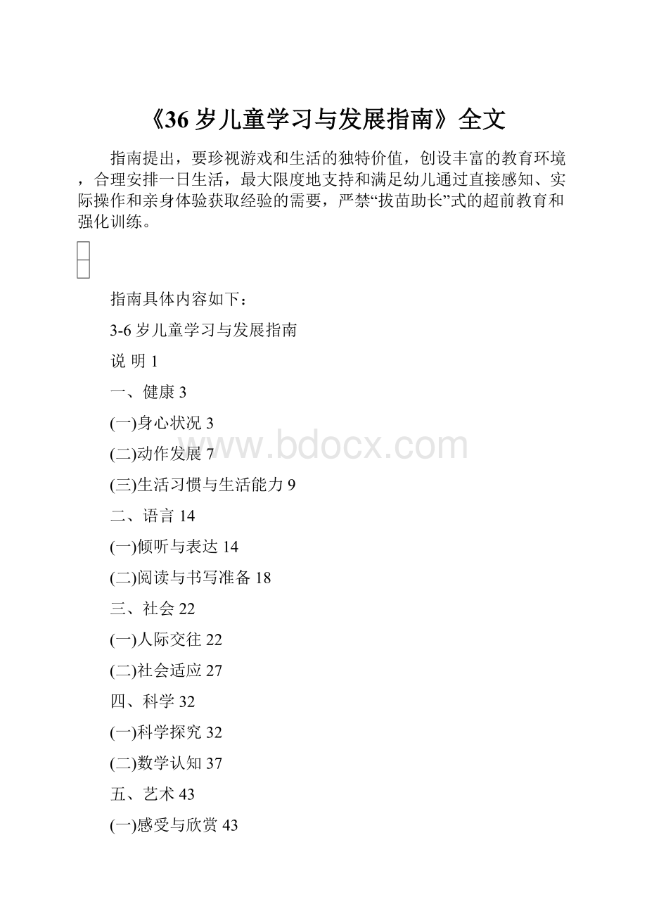 《36岁儿童学习与发展指南》全文.docx