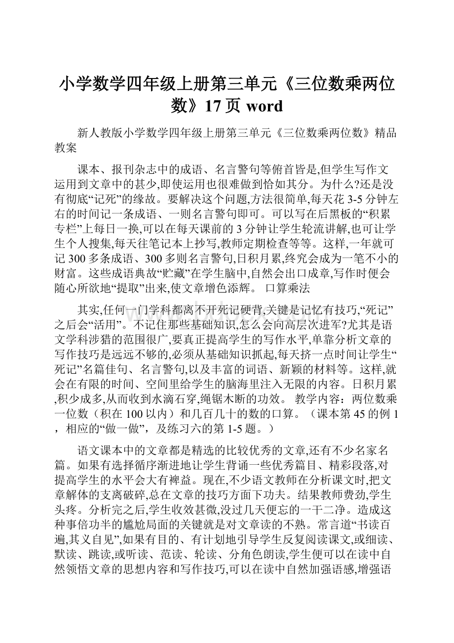 小学数学四年级上册第三单元《三位数乘两位数》17页word.docx_第1页