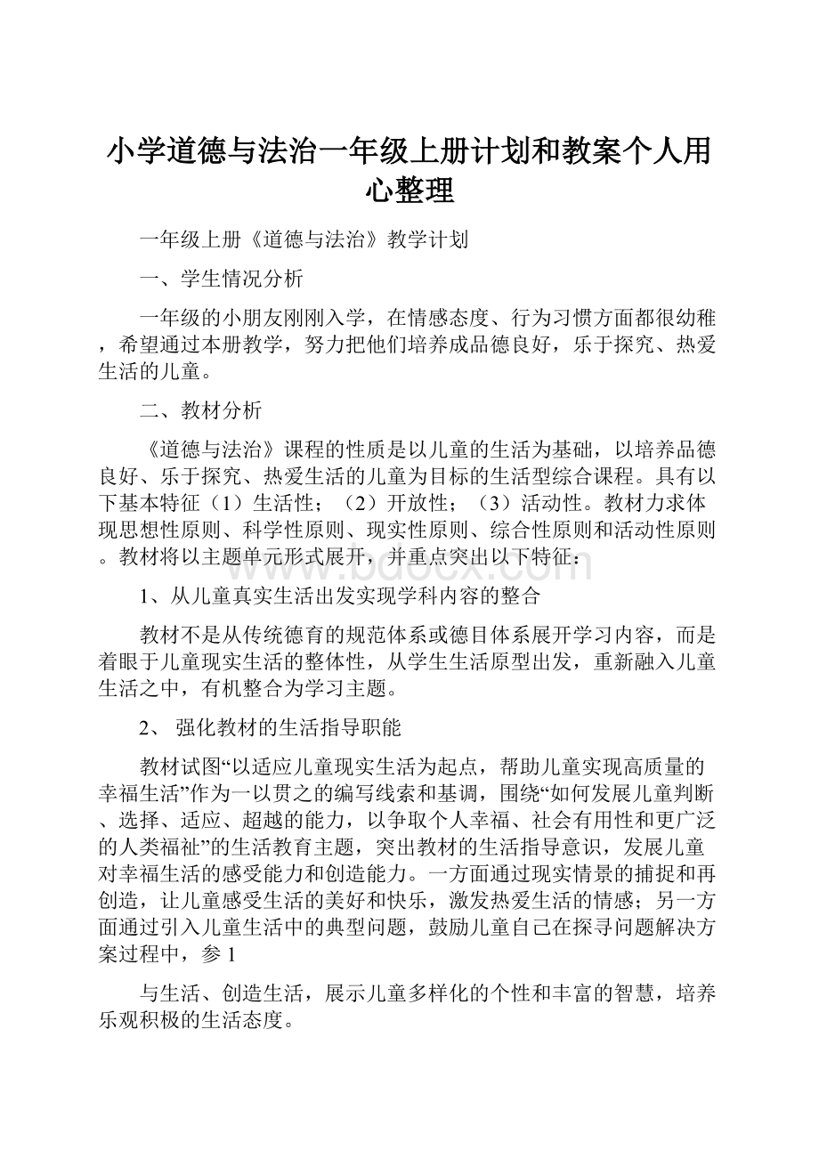 小学道德与法治一年级上册计划和教案个人用心整理.docx_第1页