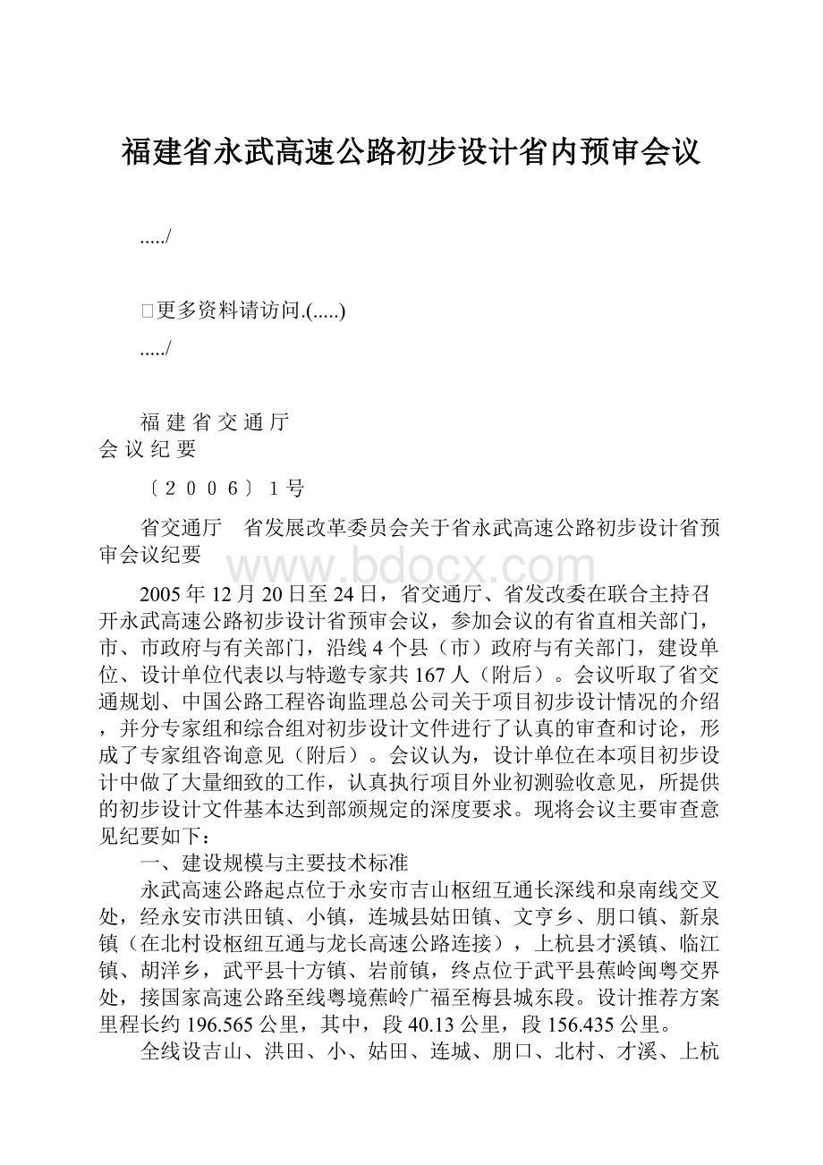 福建省永武高速公路初步设计省内预审会议.docx