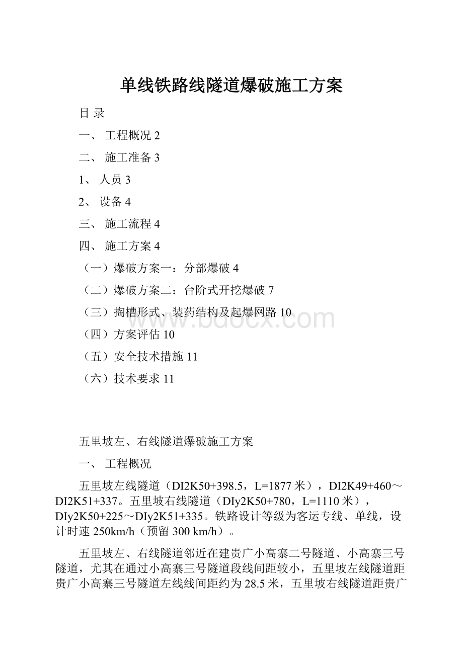 单线铁路线隧道爆破施工方案.docx