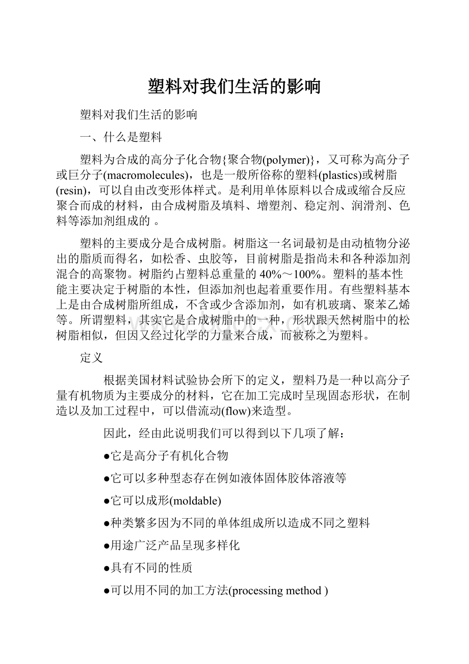 塑料对我们生活的影响.docx_第1页