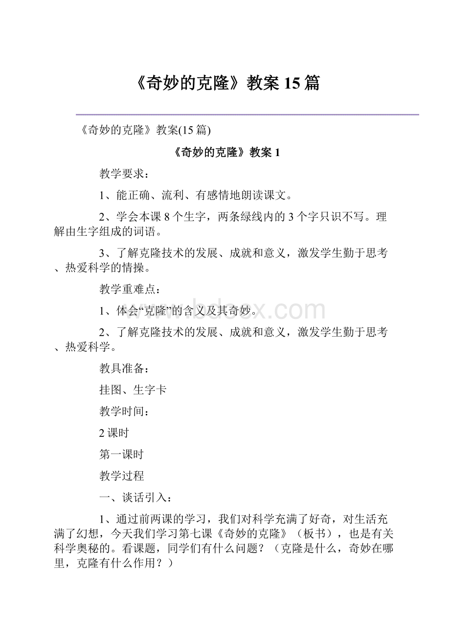 《奇妙的克隆》教案15篇.docx