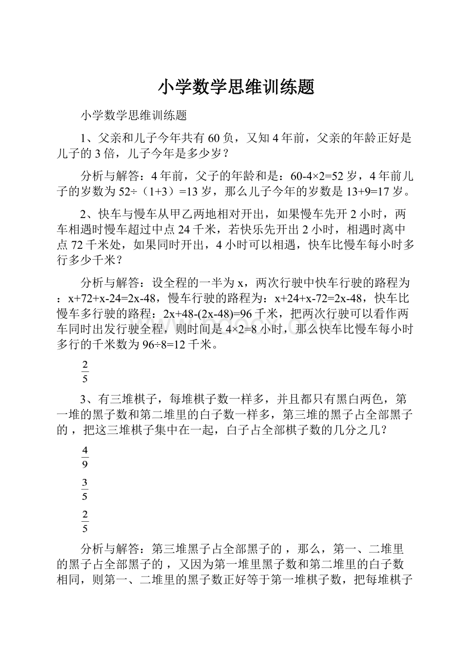 小学数学思维训练题.docx