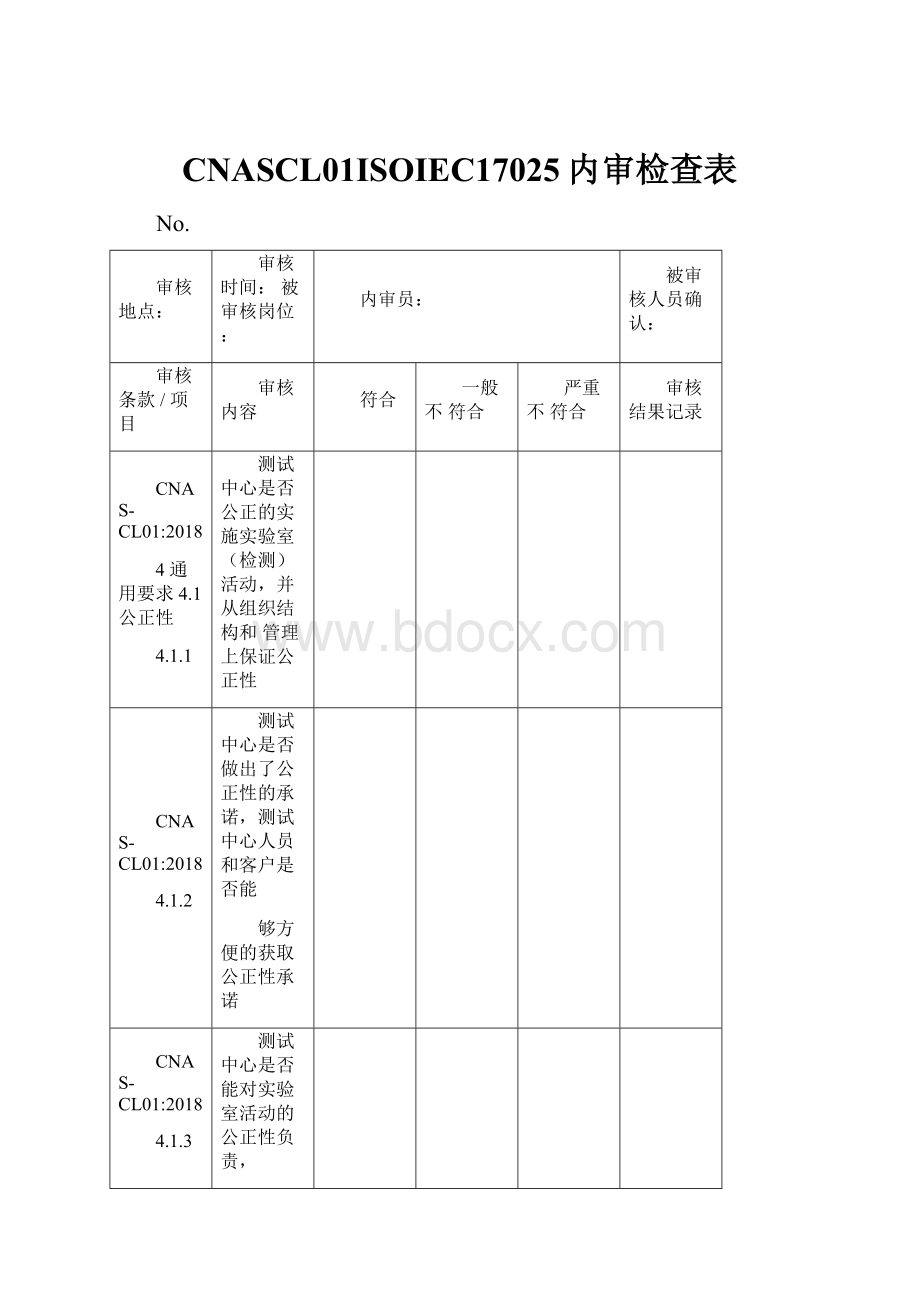 CNASCL01ISOIEC17025内审检查表.docx_第1页