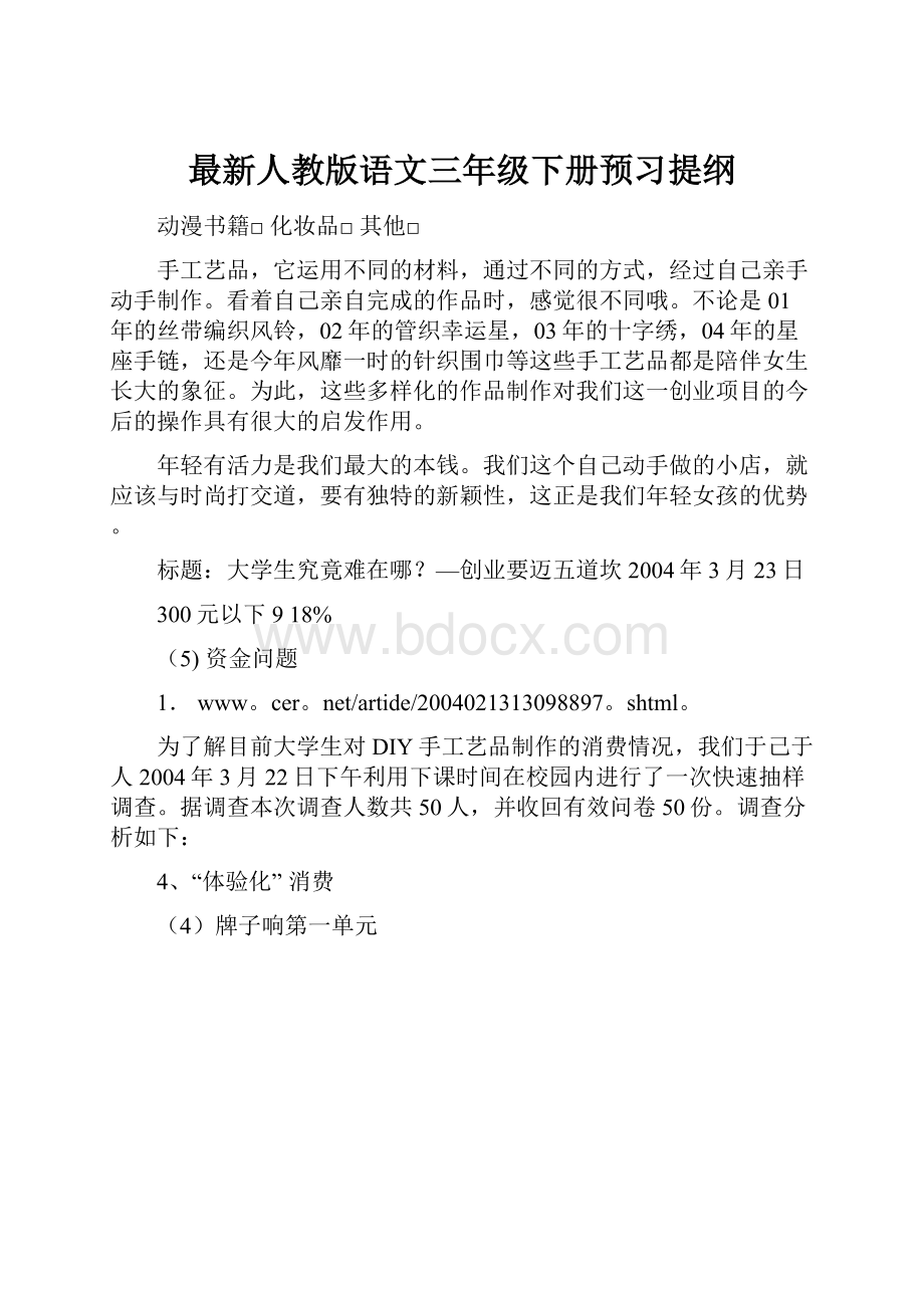 最新人教版语文三年级下册预习提纲.docx_第1页