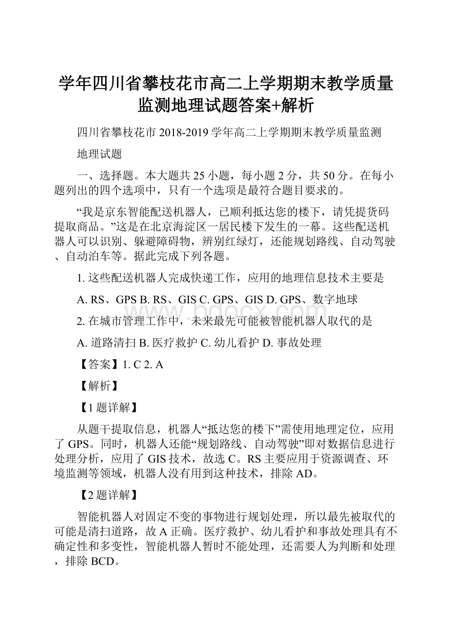 学年四川省攀枝花市高二上学期期末教学质量监测地理试题答案+解析.docx