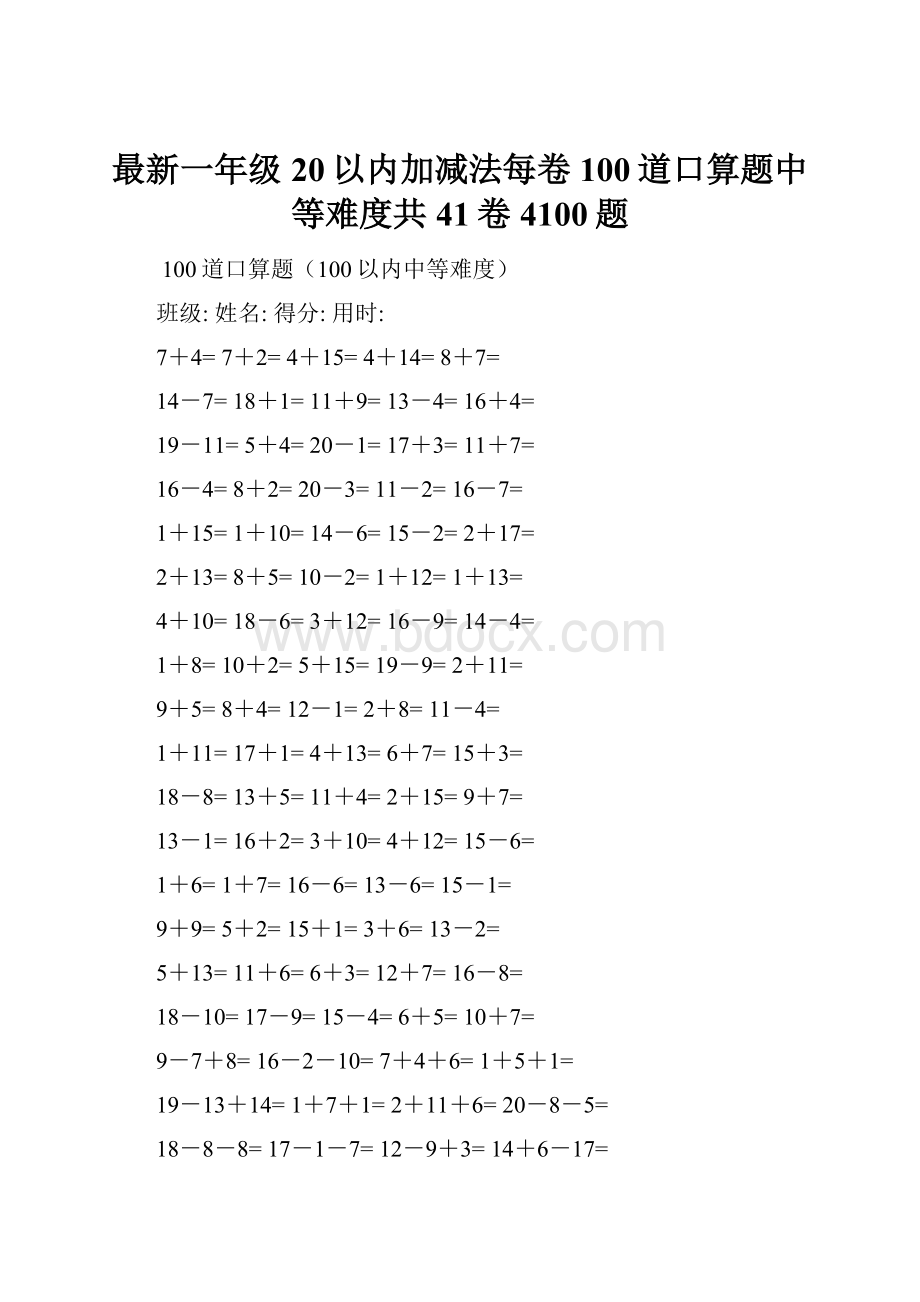 最新一年级20以内加减法每卷100道口算题中等难度共41卷4100题.docx