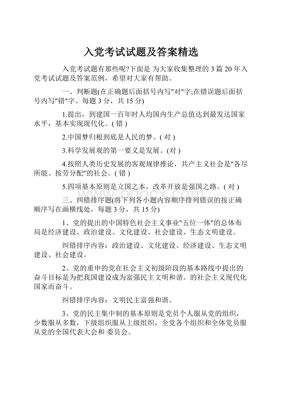 入党考试试题及答案精选.docx