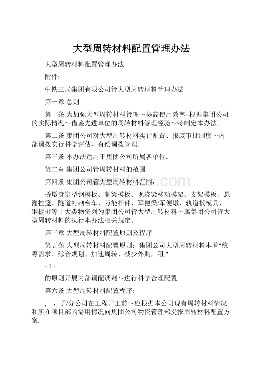 大型周转材料配置管理办法.docx_第1页