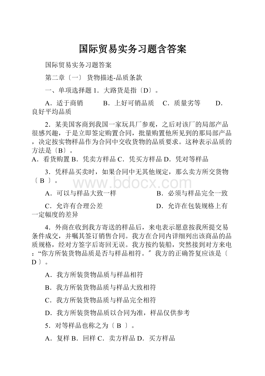 国际贸易实务习题含答案.docx