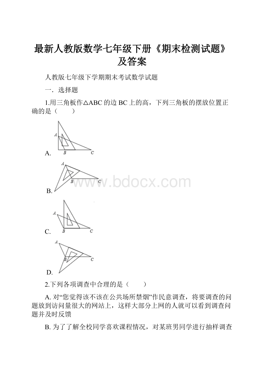 最新人教版数学七年级下册《期末检测试题》及答案.docx_第1页