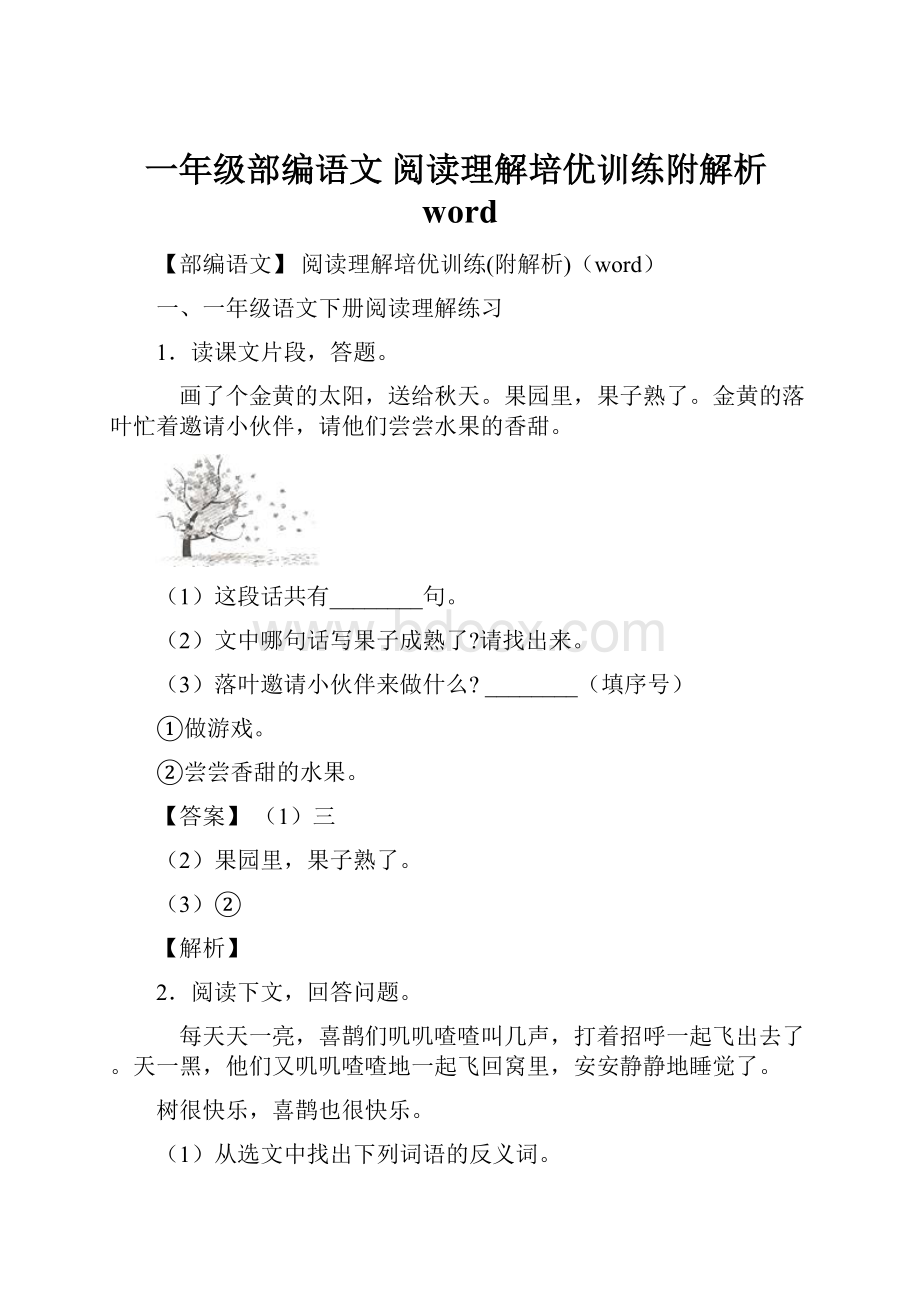 一年级部编语文 阅读理解培优训练附解析word.docx_第1页