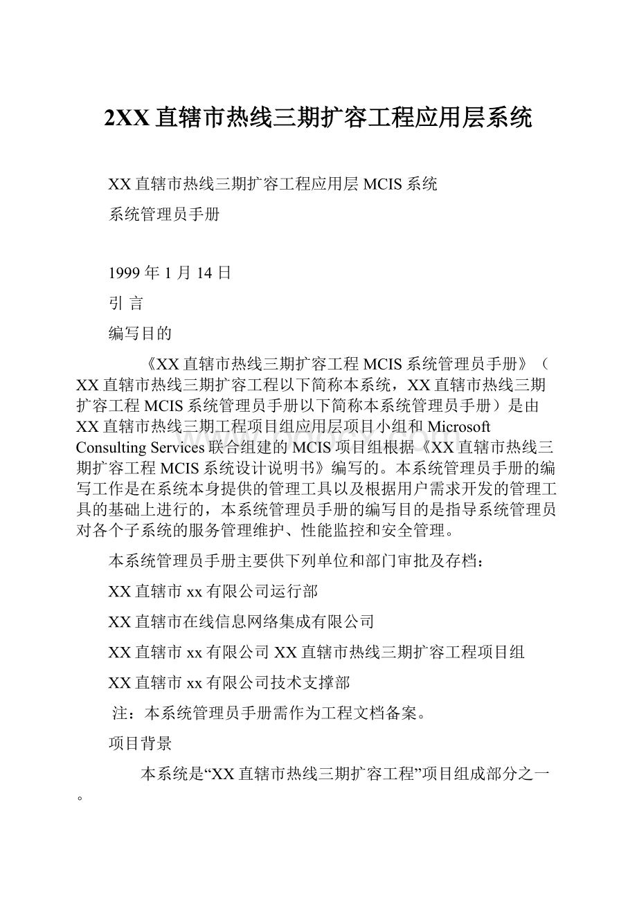 2XX直辖市热线三期扩容工程应用层系统.docx