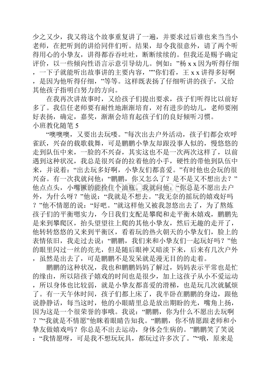 小班教育随笔集合15篇.docx_第3页