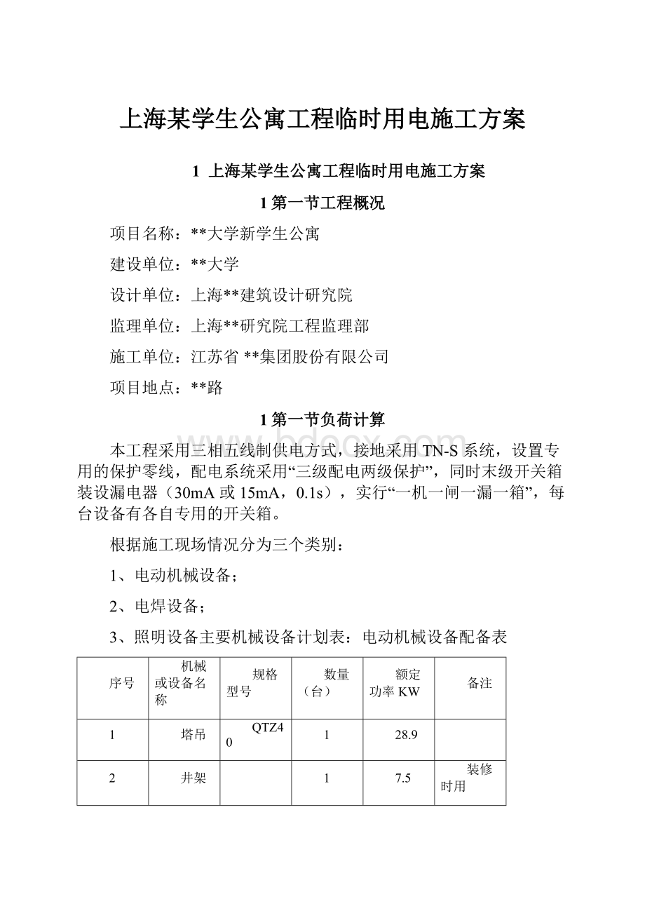 上海某学生公寓工程临时用电施工方案.docx_第1页