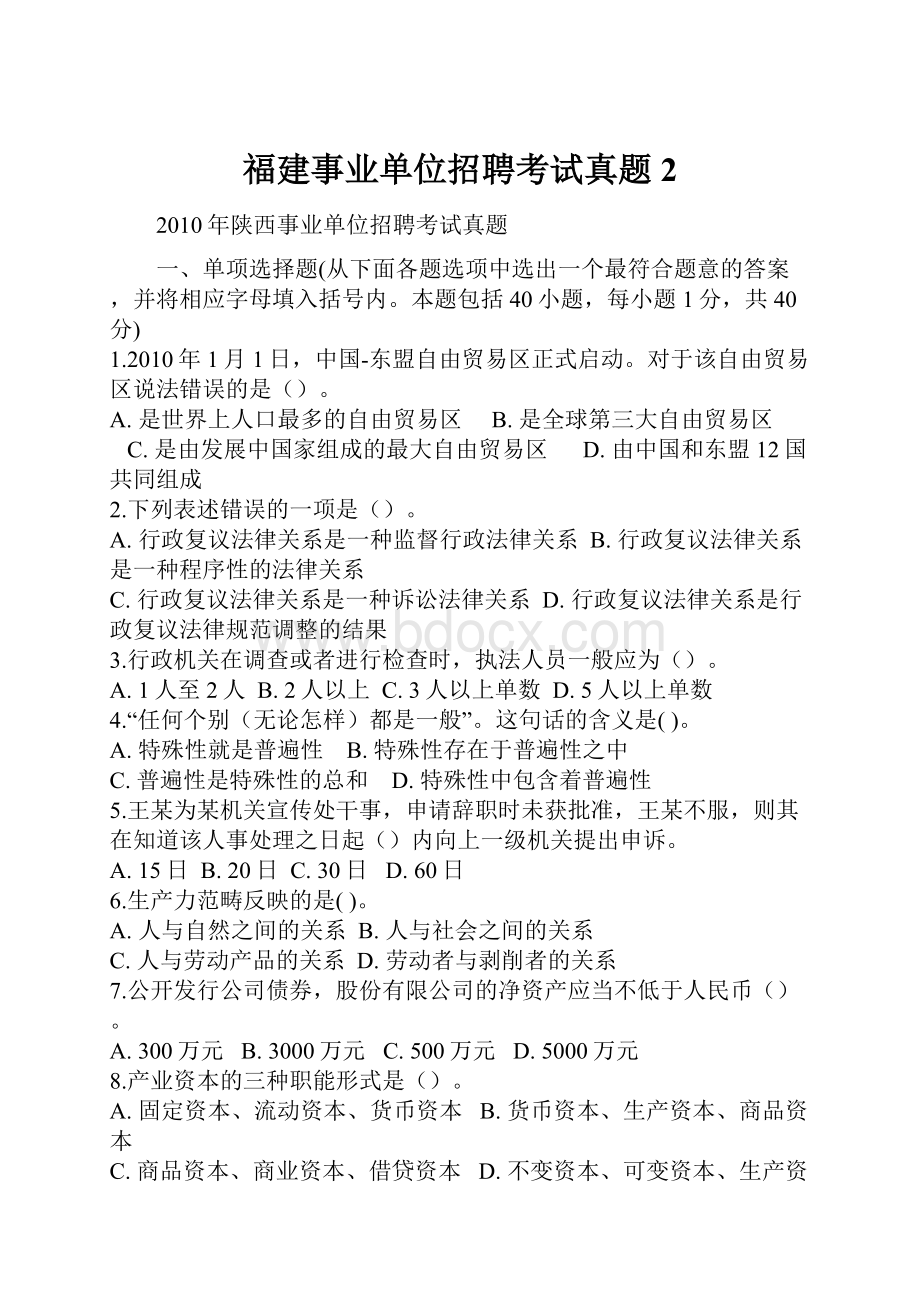 福建事业单位招聘考试真题2.docx