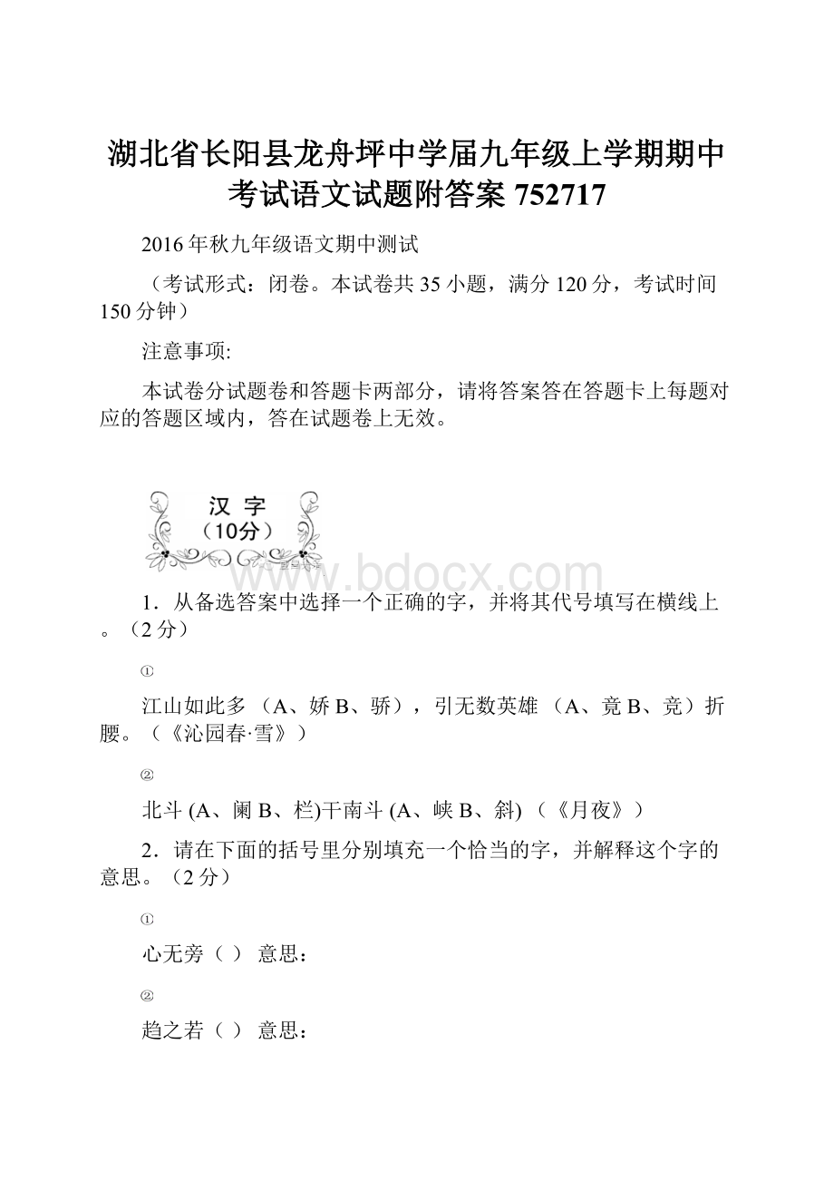 湖北省长阳县龙舟坪中学届九年级上学期期中考试语文试题附答案752717.docx_第1页