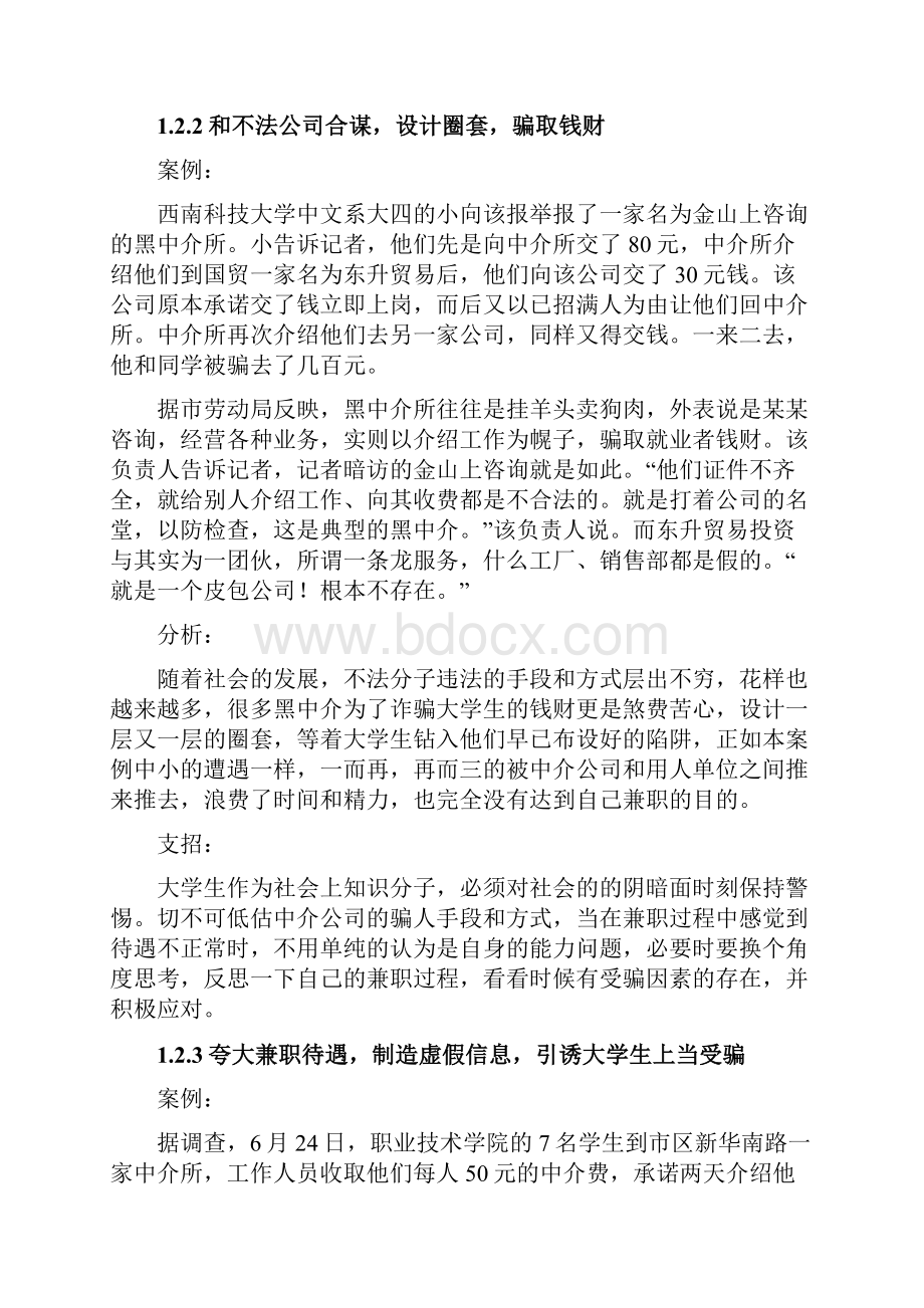 大学生校外兼职受骗案例分析报告.docx_第3页