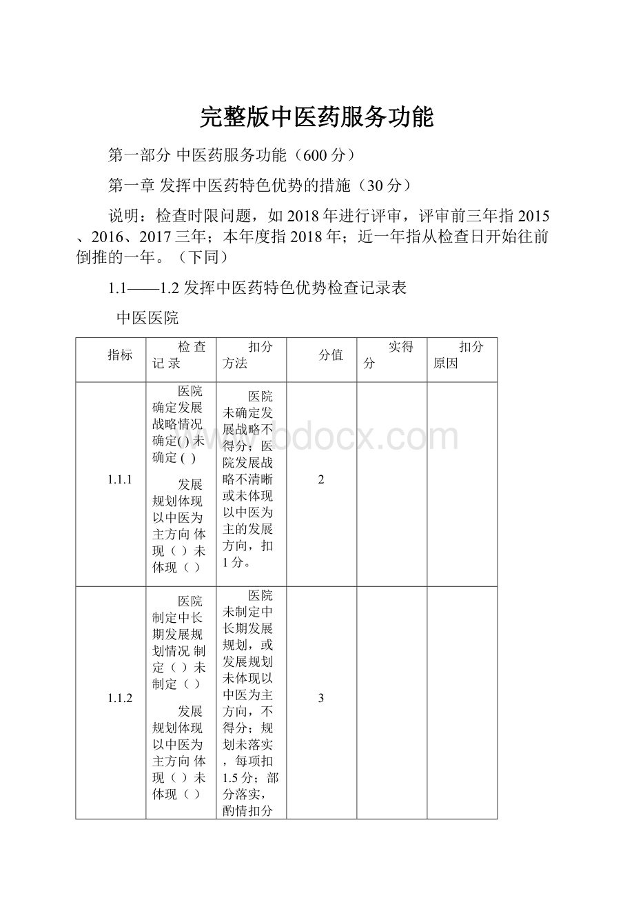 完整版中医药服务功能.docx