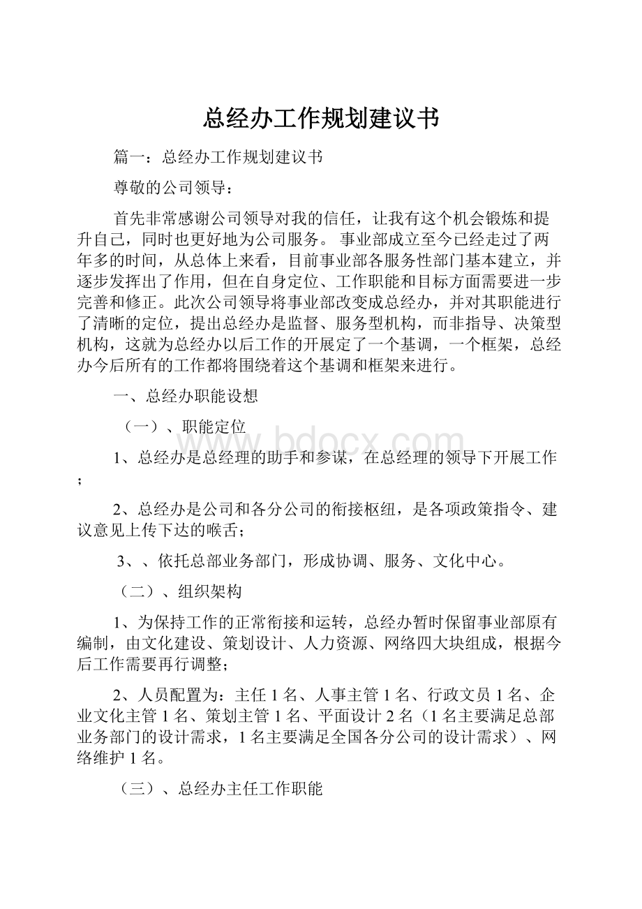 总经办工作规划建议书.docx