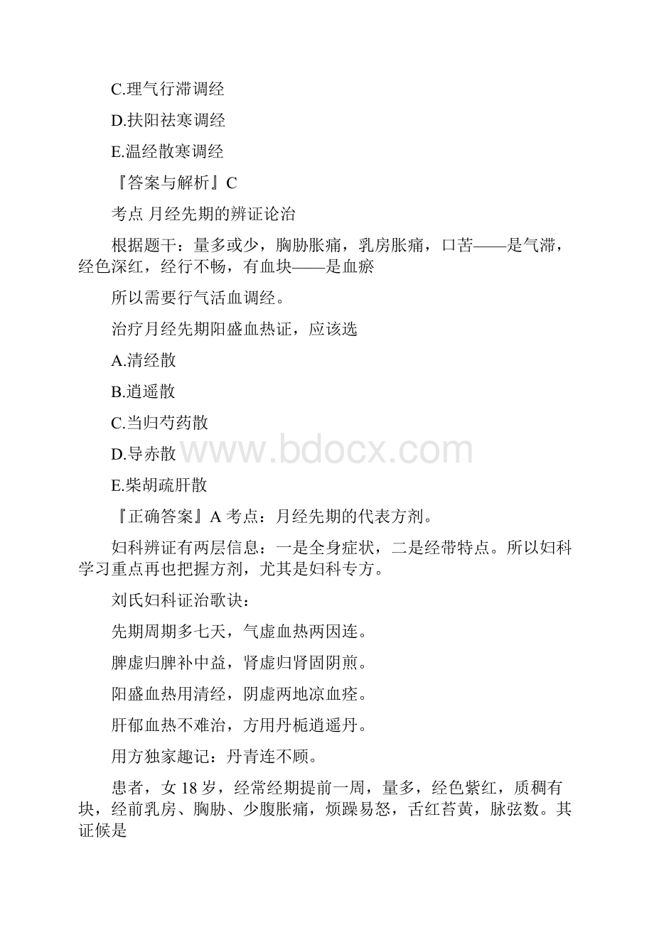 中医执业医师妇科学考点习题月经病.docx_第3页