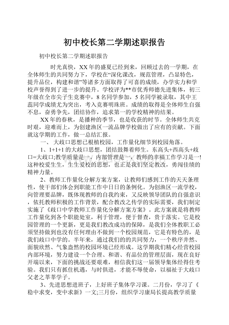 初中校长第二学期述职报告.docx