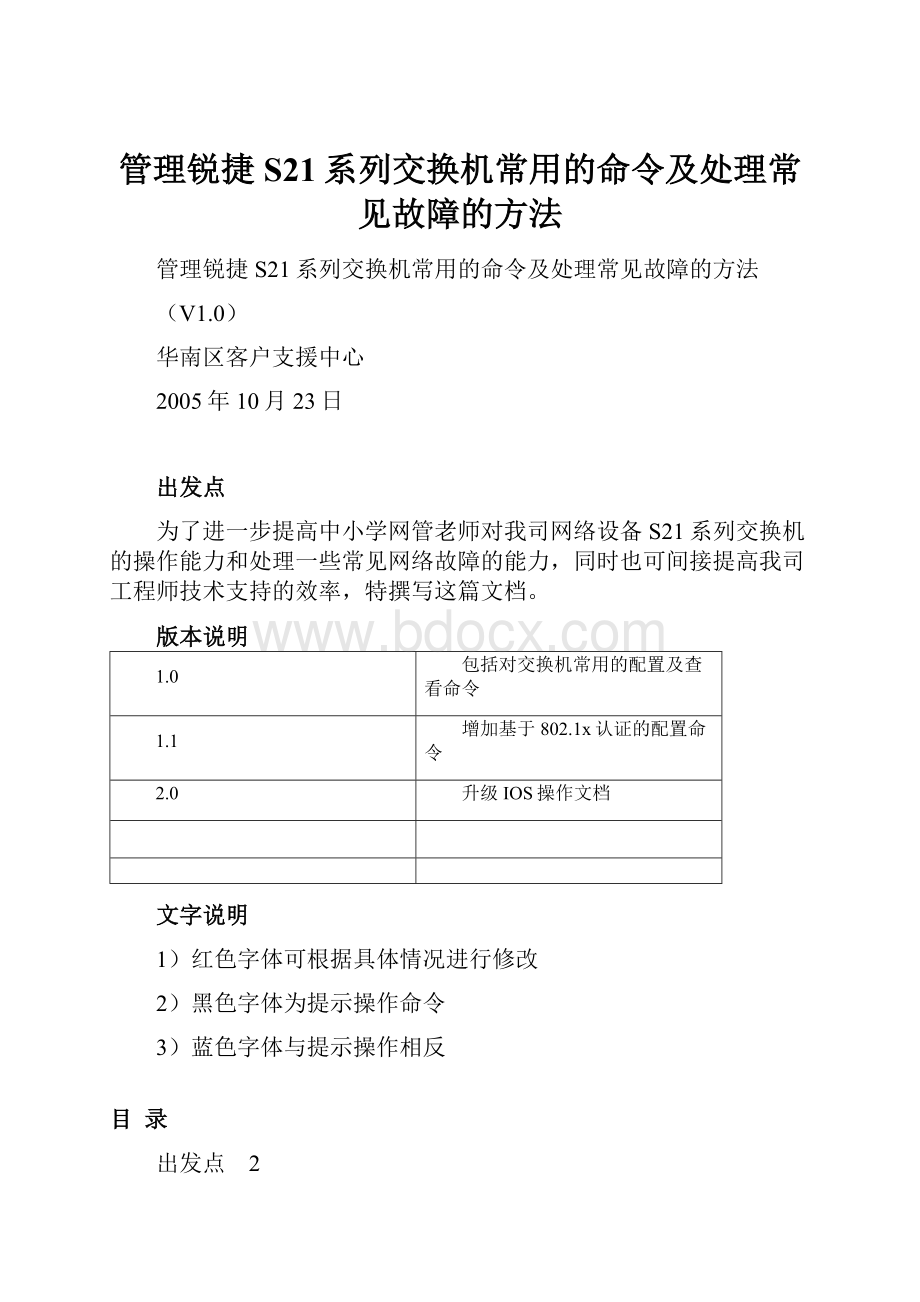 管理锐捷S21系列交换机常用的命令及处理常见故障的方法.docx_第1页