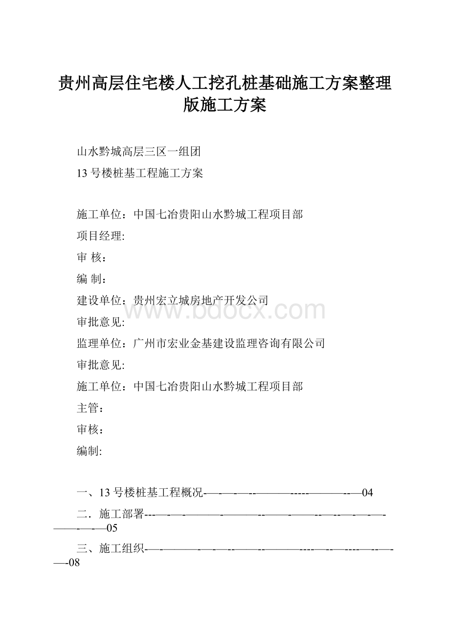 贵州高层住宅楼人工挖孔桩基础施工方案整理版施工方案.docx_第1页