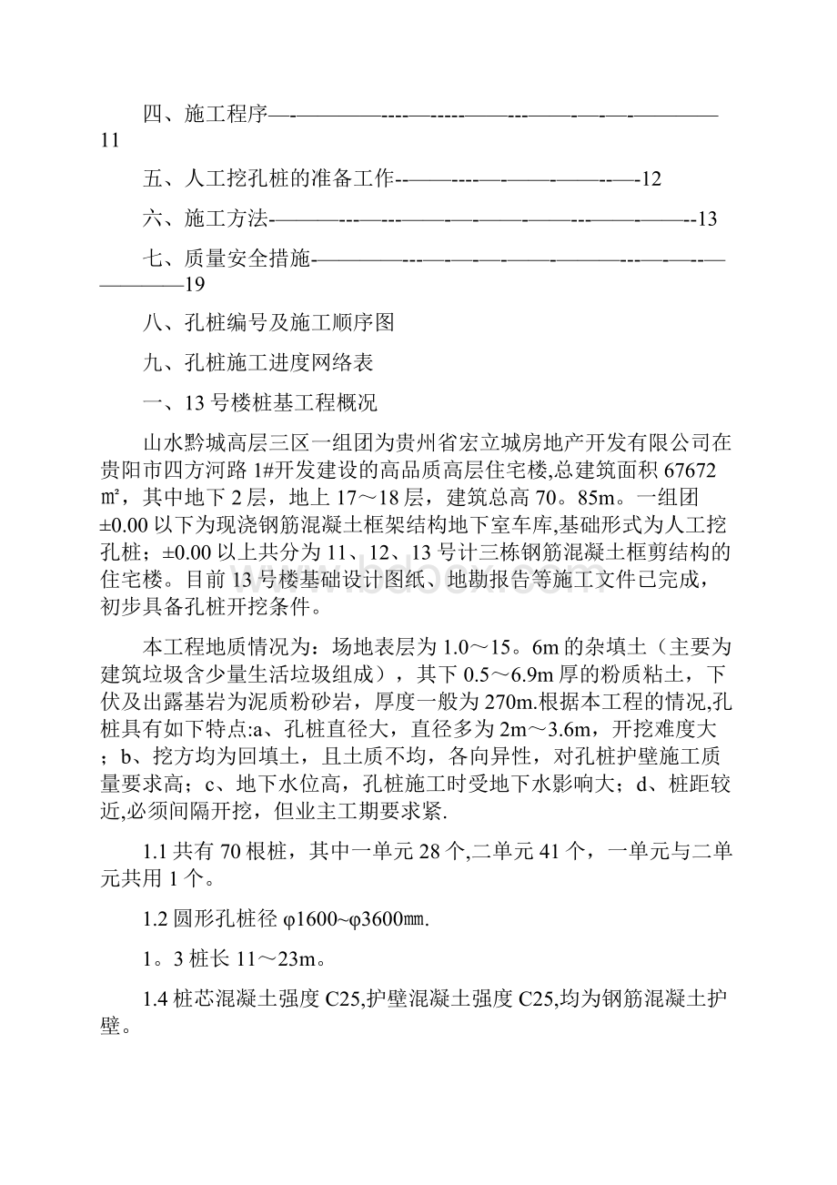 贵州高层住宅楼人工挖孔桩基础施工方案整理版施工方案.docx_第2页