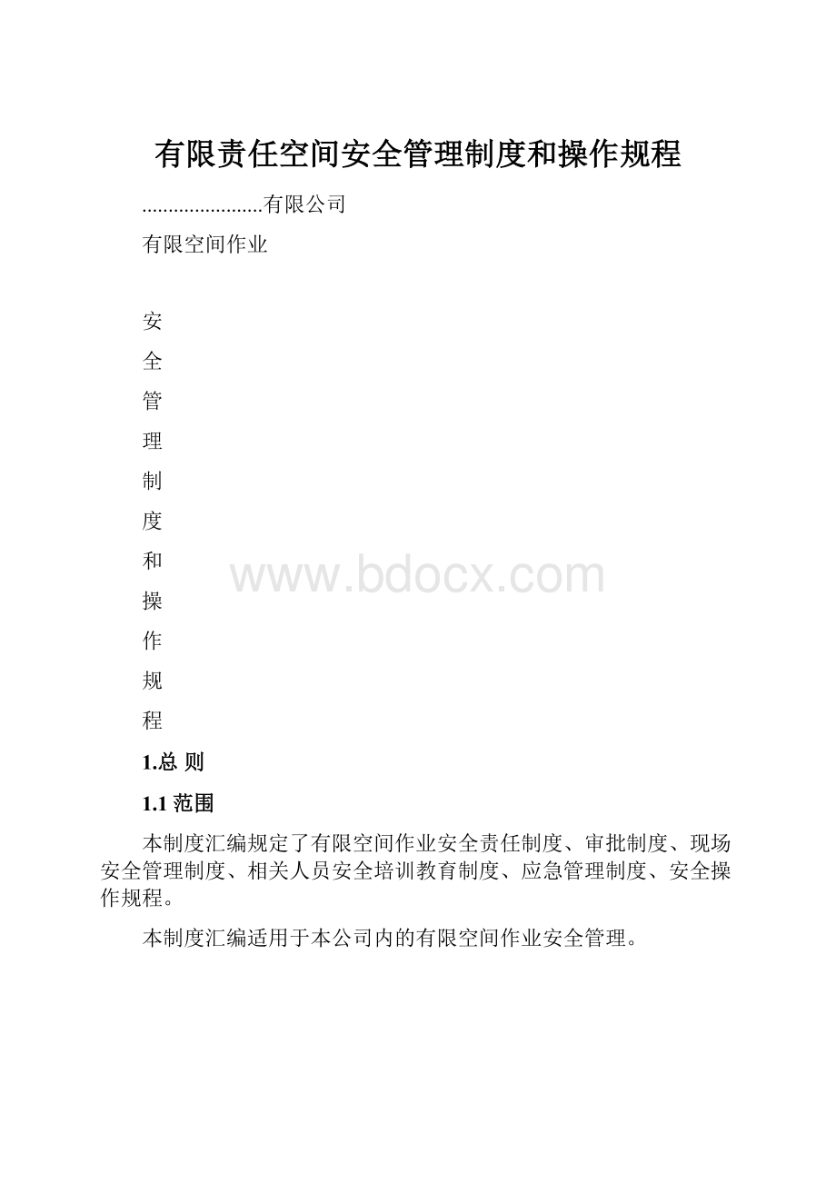 有限责任空间安全管理制度和操作规程.docx_第1页