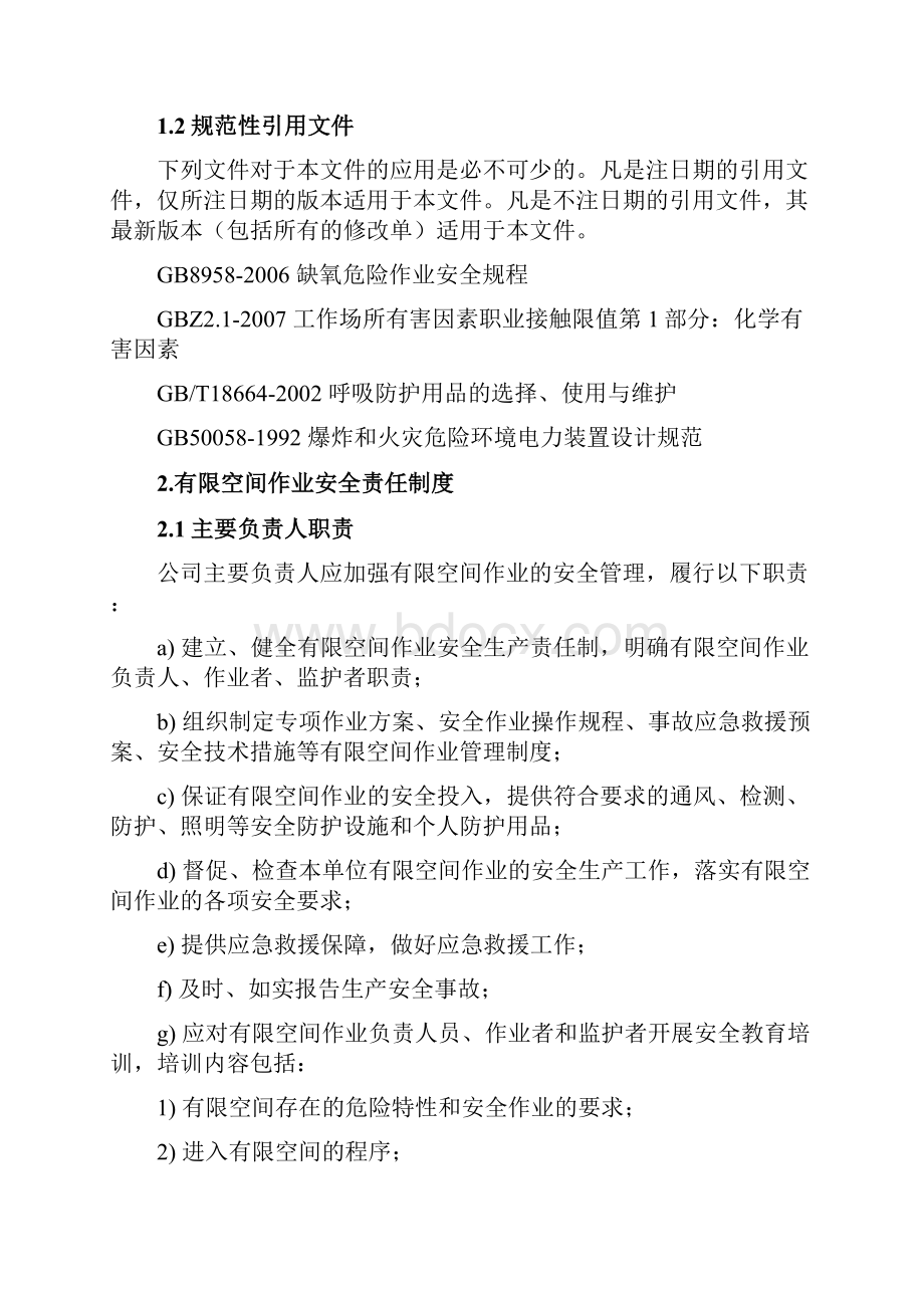 有限责任空间安全管理制度和操作规程.docx_第2页