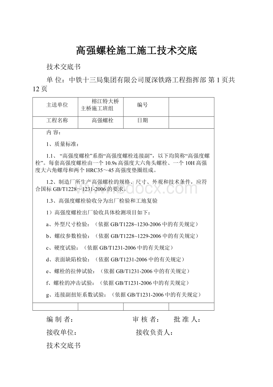 高强螺栓施工施工技术交底.docx