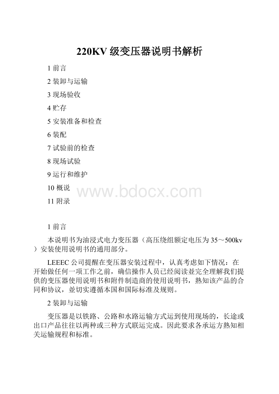 220KV级变压器说明书解析.docx