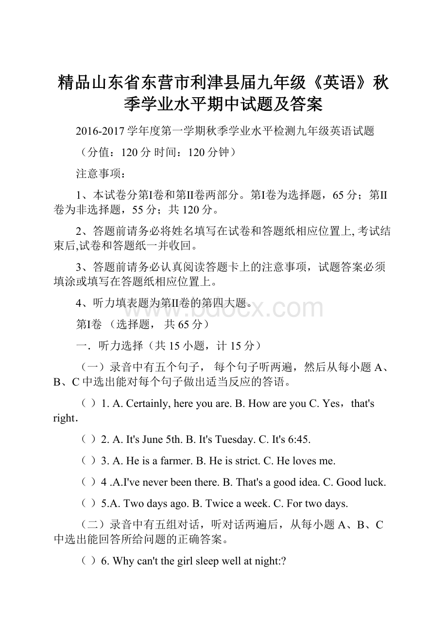 精品山东省东营市利津县届九年级《英语》秋季学业水平期中试题及答案.docx