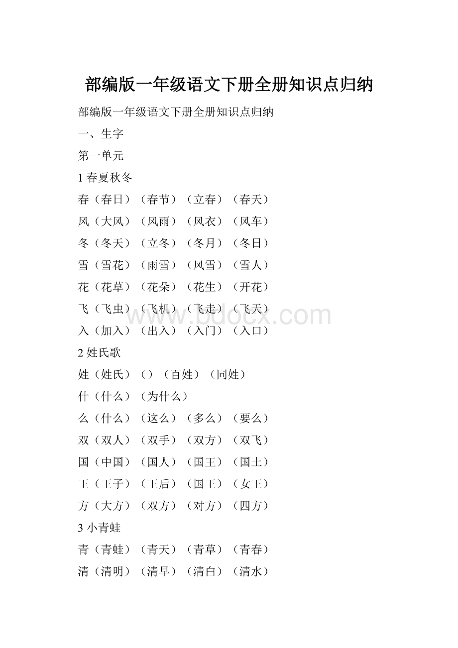 部编版一年级语文下册全册知识点归纳.docx