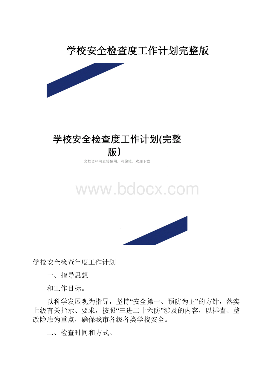 学校安全检查度工作计划完整版.docx_第1页