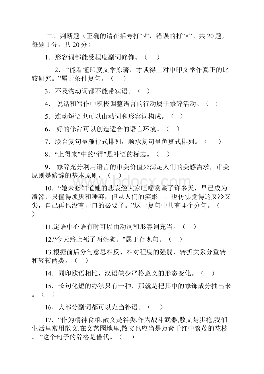 现代汉语答案解析与试题卷.docx_第2页