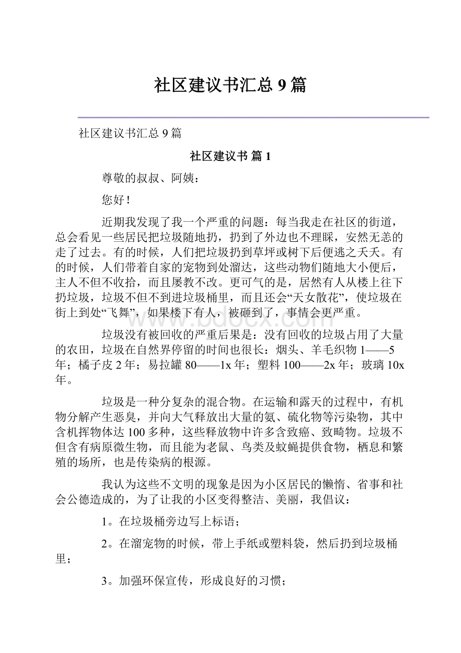 社区建议书汇总9篇.docx_第1页