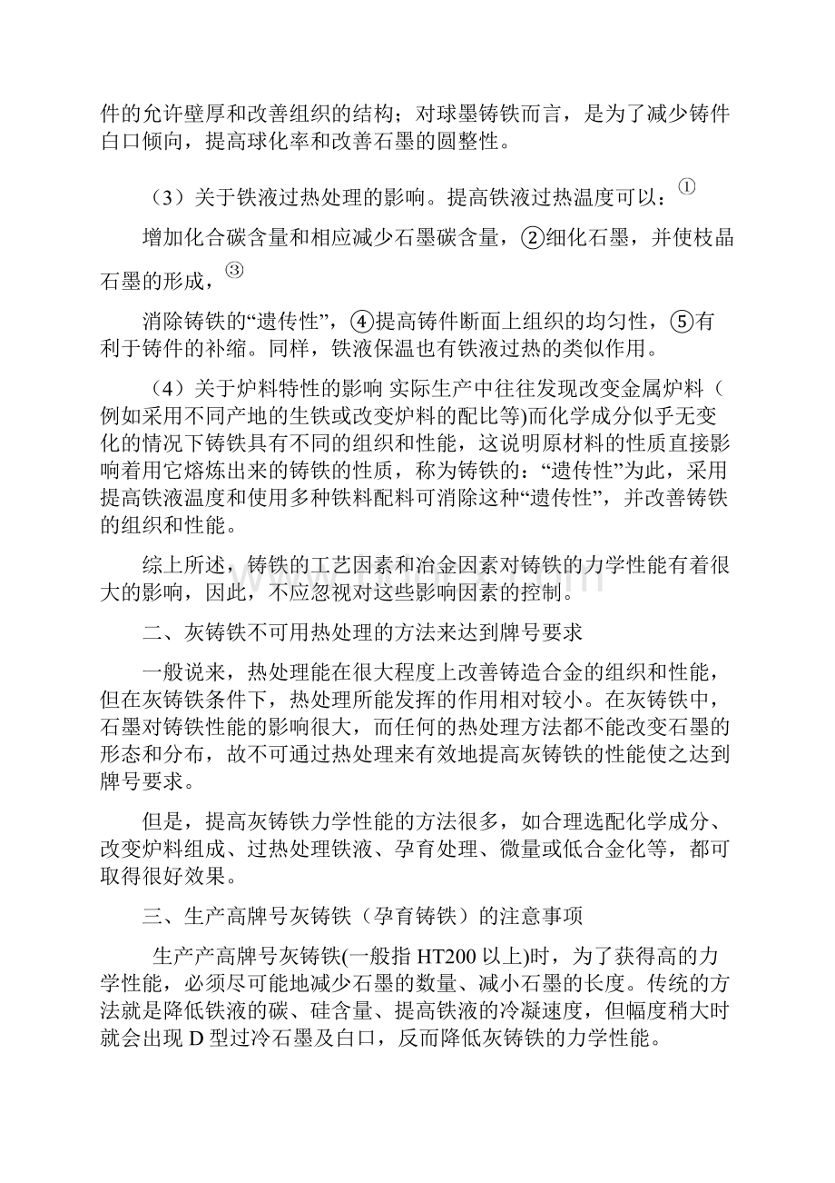 灰铸铁缺陷产生的原因分析及预防措施.docx_第2页