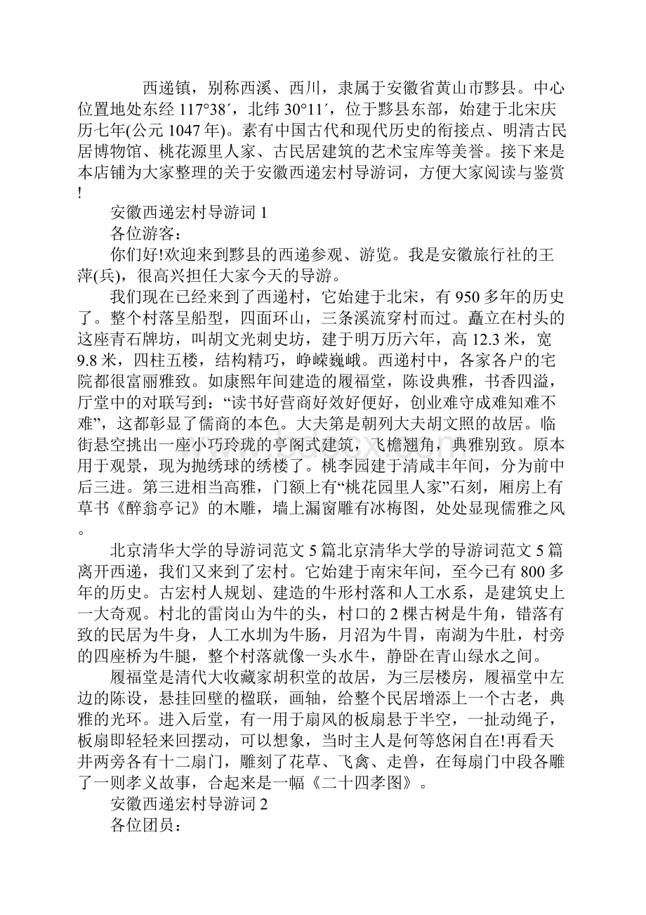 关于安徽西递宏村导游词.docx_第2页