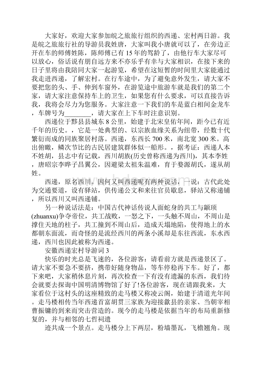 关于安徽西递宏村导游词.docx_第3页