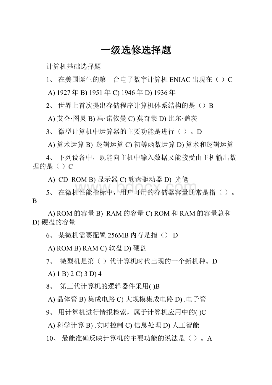 一级选修选择题.docx_第1页