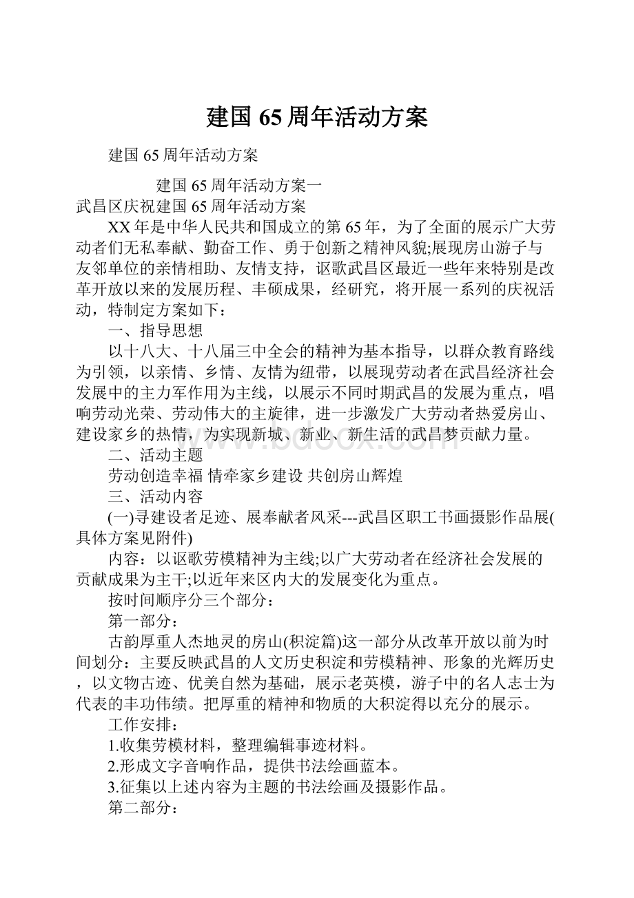 建国65周年活动方案.docx